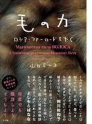 毛の力　ロシア・ファーロードをゆく