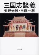 三国志談義(文春文庫)