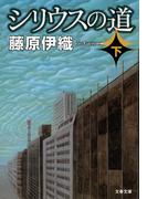 シリウスの道（下）(文春文庫)