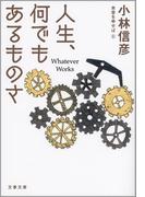 人生、何でもあるものさ(文春文庫)