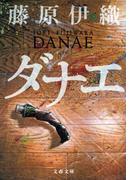 ダナエ(文春文庫)