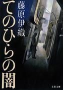 てのひらの闇(文春文庫)