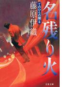 名残り火(文春文庫)