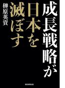 成長戦略が日本を滅ぼす