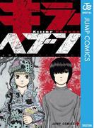 キラーヘブン(ジャンプコミックスDIGITAL)