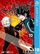 ワールドトリガー 10(ジャンプコミックスDIGITAL)