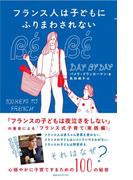 フランス人は子どもにふりまわされない　心穏やかに子育てするための１００の秘密