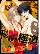 【フルカラー】ドＭ極道★忠犬の悶絶性活（１）(BLスクリーモ)