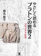やさしく読める　プラトンの世界2　ソフィストたち