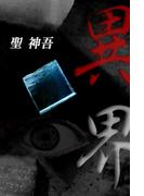 異界(MTホラー文庫)