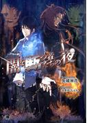 闇を断つ者たちの夜【イラスト入り】(花丸文庫BLACK)