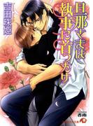 旦那さまは執事に首ったけ【イラスト入り】(白泉社花丸文庫)