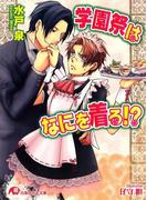 学園祭はなにを着る！？(白泉社花丸文庫)