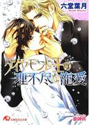 ダイヤモンド王の理不尽な寵愛【イラスト入り】(白泉社花丸文庫)