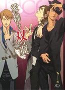 愛に揺らぐ双つ翼(花丸文庫BLACK)