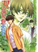 双思双愛の夏休み(花丸文庫BLACK)