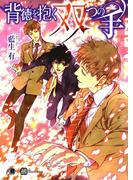 背徳を抱く双つの手(花丸文庫BLACK)