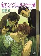 エンジェルヒート(花丸文庫BLACK)