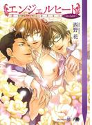 エンジェルヒート ～in Love～(花丸文庫BLACK)