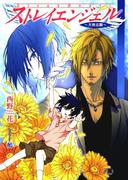 ストレイエンジェル ～天使志願～(花丸文庫BLACK)