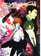 エンジェルヒート～Ｂｌｏｏｄ～(花丸文庫BLACK)