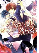 愛の巣へ落ちろ！ 【イラスト入り】(白泉社花丸文庫)