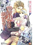 愛の裁きを受けろ！ 【イラスト入り】(白泉社花丸文庫)