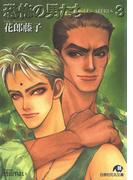 恐怖の男たち・3[LESAFFRES] 【イラスト入り】(白泉社花丸文庫)