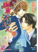 極東プリンス(白泉社花丸文庫)