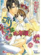 プリンスはお年頃(白泉社花丸文庫)