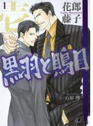 黒羽と鵙目 (1)(花丸文庫BLACK)
