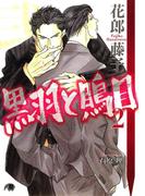 黒羽と鵙目 (2)(花丸文庫BLACK)