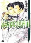 黒羽と鵙目 (3)(花丸文庫BLACK)