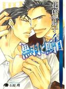 黒羽と鵙目 (4)(花丸文庫BLACK)