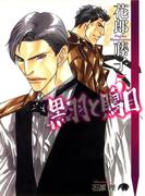 黒羽と鵙目 (5)(花丸文庫BLACK)