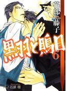 黒羽と鵙目 (6)(花丸文庫BLACK)