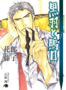 黒羽と鵙目 (7)(花丸文庫BLACK)