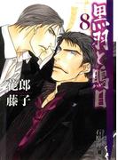 黒羽と鵙目 (8)(花丸文庫BLACK)
