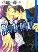 黒羽と鵙目 (9)(花丸文庫BLACK)