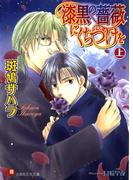 漆黒の薔薇にくちづけを (上)【イラスト入り】(白泉社花丸文庫)