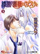 漆黒の薔薇にくちづけを (下)【イラスト入り】(白泉社花丸文庫)