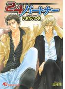 24パートナー【イラスト入り】(白泉社花丸文庫)