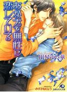 あなたを無性に恋している(白泉社花丸文庫)