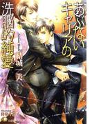 あぶないキャリアの洗脳的純愛【イラスト入り】(白泉社花丸文庫)