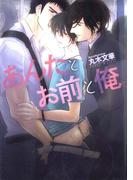 あんたとお前と俺。 【イラスト入り】(花丸文庫BLACK)