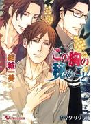 この胸の秘めごと(白泉社花丸文庫)