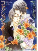 コレクション・ブルー【イラスト入り】(白泉社花丸文庫)