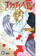 ブラッディ・ベイビィ【イラスト入り】(花丸ノベルズ)