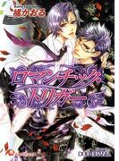 ロマンチック・トリガー 【イラスト入り】(白泉社花丸文庫)