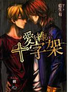 愛を縛る十字架(花丸文庫BLACK)